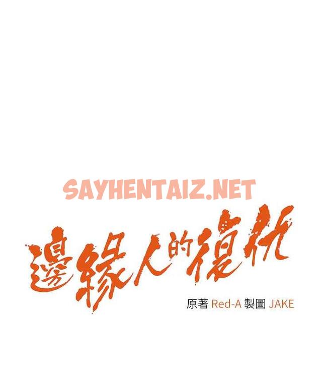 查看漫画邊緣人的復仇 - 第26話-恣意侵犯的高超手技 - sayhentaiz.net中的1718229图片