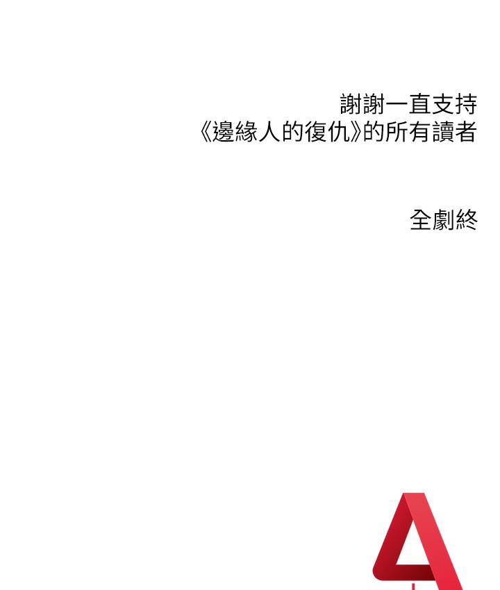 查看漫画邊緣人的復仇 - 最終話-成功復仇的邊緣人! - www.tymanga.com中的2112559图片