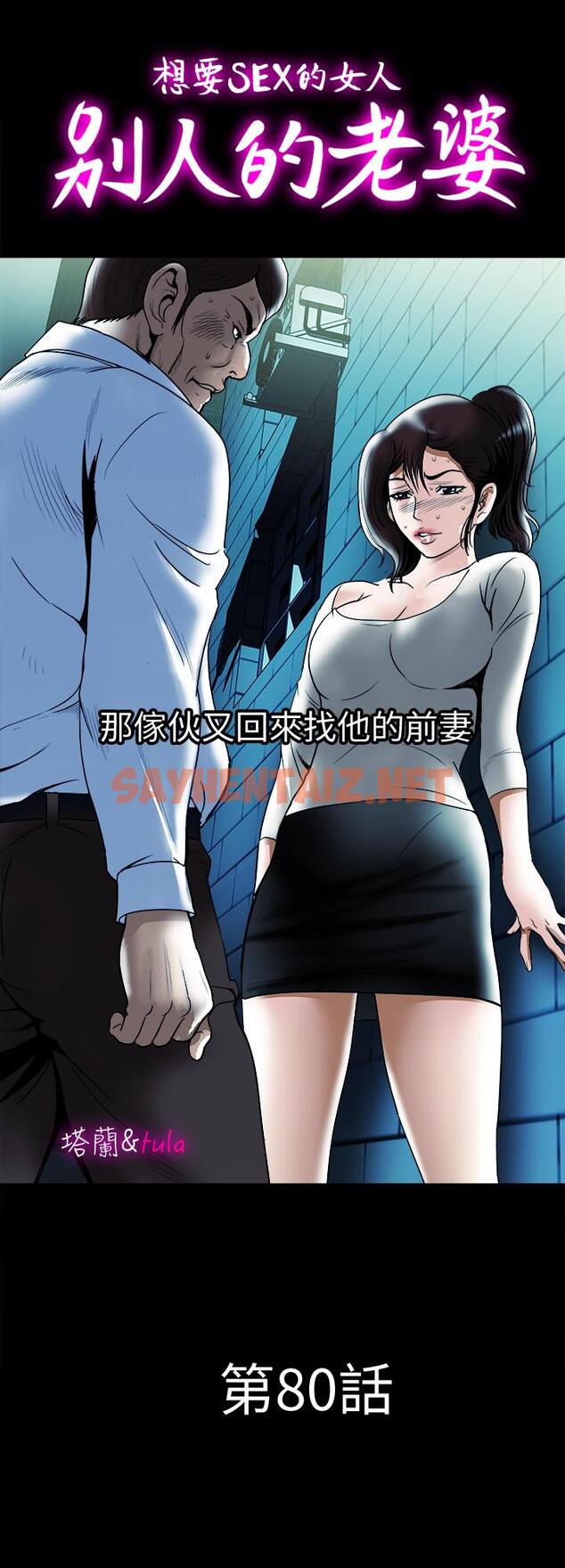 查看漫画別人的老婆 - 第80話(第2季)-不是說只愛我一人，怎麼能... - tymanga.com中的478669图片