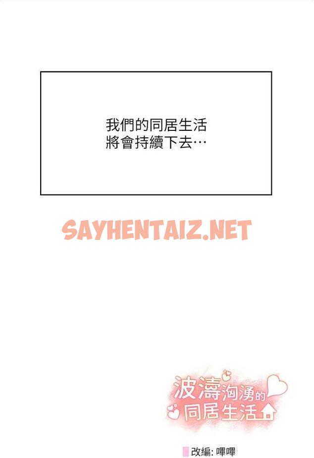 查看漫画波濤洶湧的同居生活 - 最終話-繼續 - sayhentaiz.net中的1480095图片