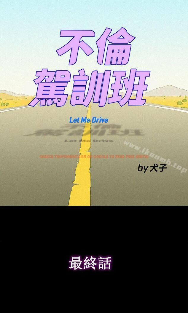 查看漫画不倫駕訓班 - 最終話 - www.tymanga.com中的174101图片
