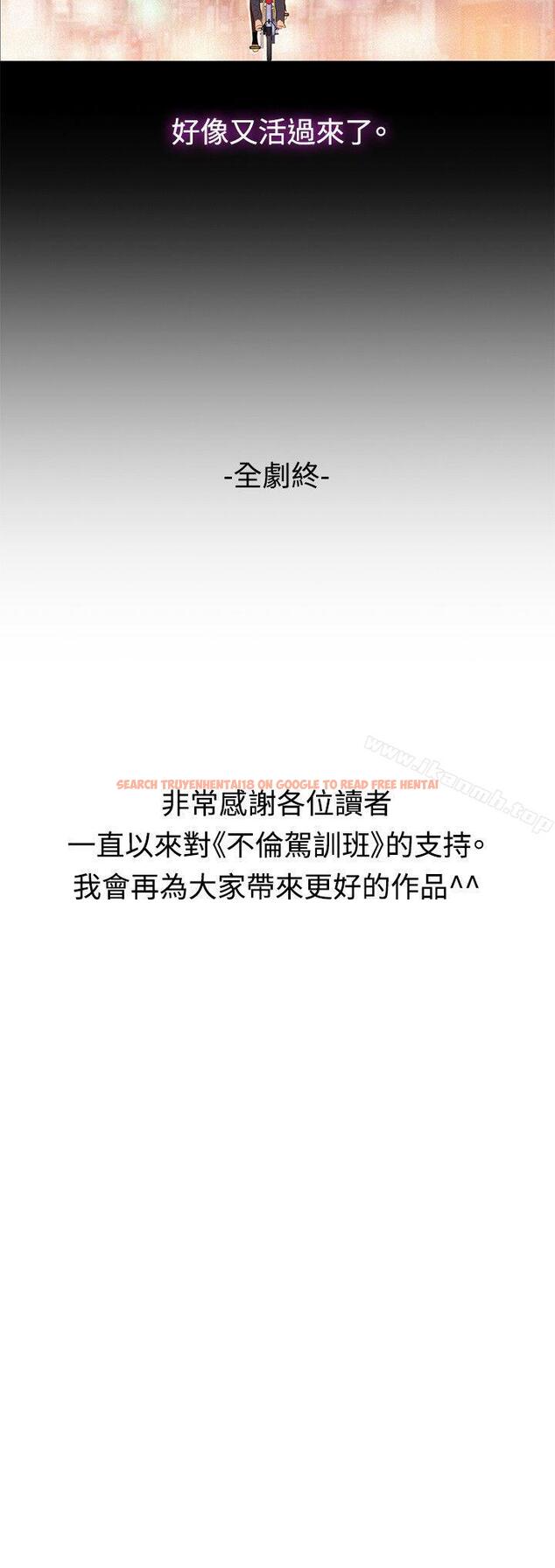 查看漫画不倫駕訓班 - 最終話 - www.tymanga.com中的174601图片
