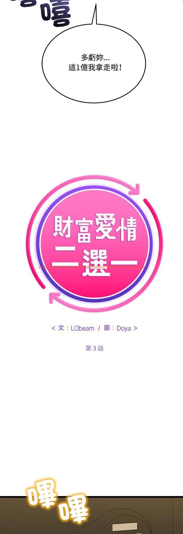 查看漫画財富愛情二選一 - 第3話 - tymanga.com中的4539218图片 查看漫画財富愛情二選一 - 第3話 - tymanga.com中的4539218图片