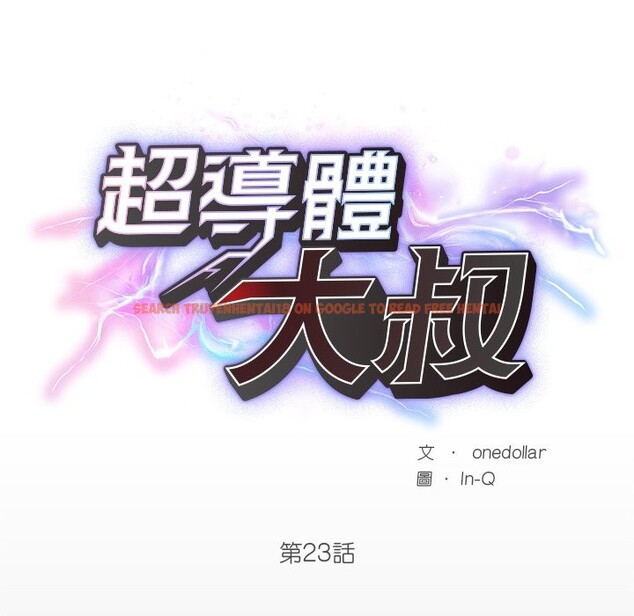 查看漫画超導體覺醒/超導體大叔 - 第23話 - www.tymanga.com中的4246555图片