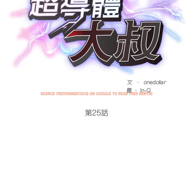 查看漫画超導體覺醒/超導體大叔 - 第25話 - www.tymanga.com中的4246878图片