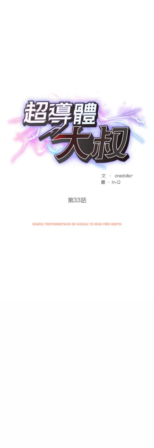 查看漫画超導體覺醒/超導體大叔 - 第33話 - tymanga.com中的4463120图片