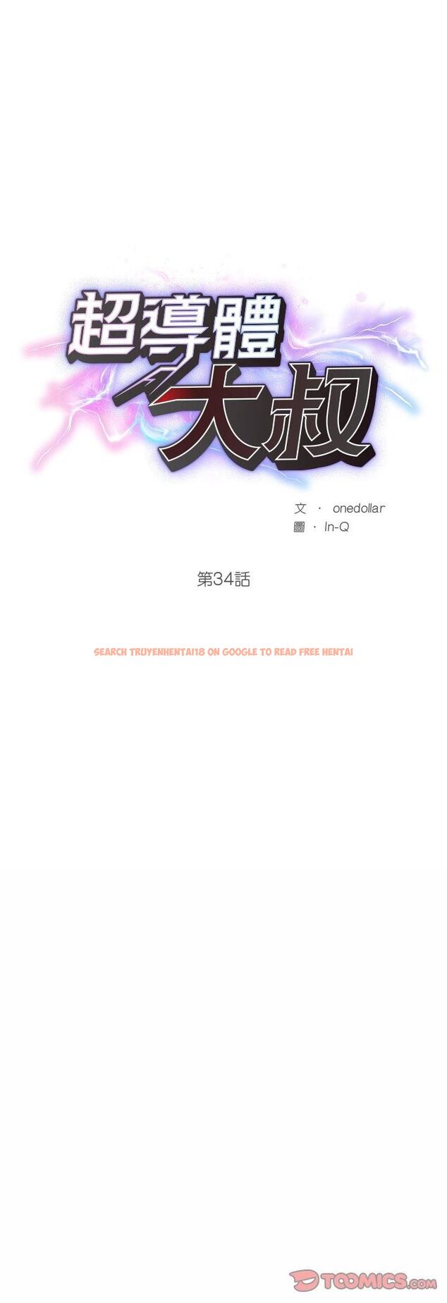 查看漫画超導體覺醒/超導體大叔 - 第34話 - tymanga.com中的4482222图片 查看漫画超導體覺醒/超導體大叔 - 第34話 - tymanga.com中的4482222图片