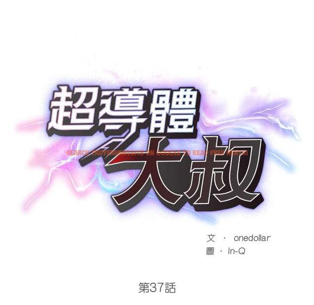查看漫画超導體覺醒/超導體大叔 - 第37話 - sayhentaiz.net中的4541416图片 查看漫画超導體覺醒/超導體大叔 - 第37話 - sayhentaiz.net中的4541416图片