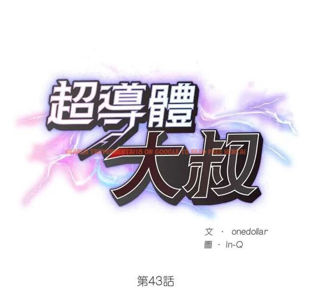查看漫画超導體覺醒/超導體大叔 - 第43話 - tymanga.com中的4666743图片 查看漫画超導體覺醒/超導體大叔 - 第43話 - tymanga.com中的4666743图片