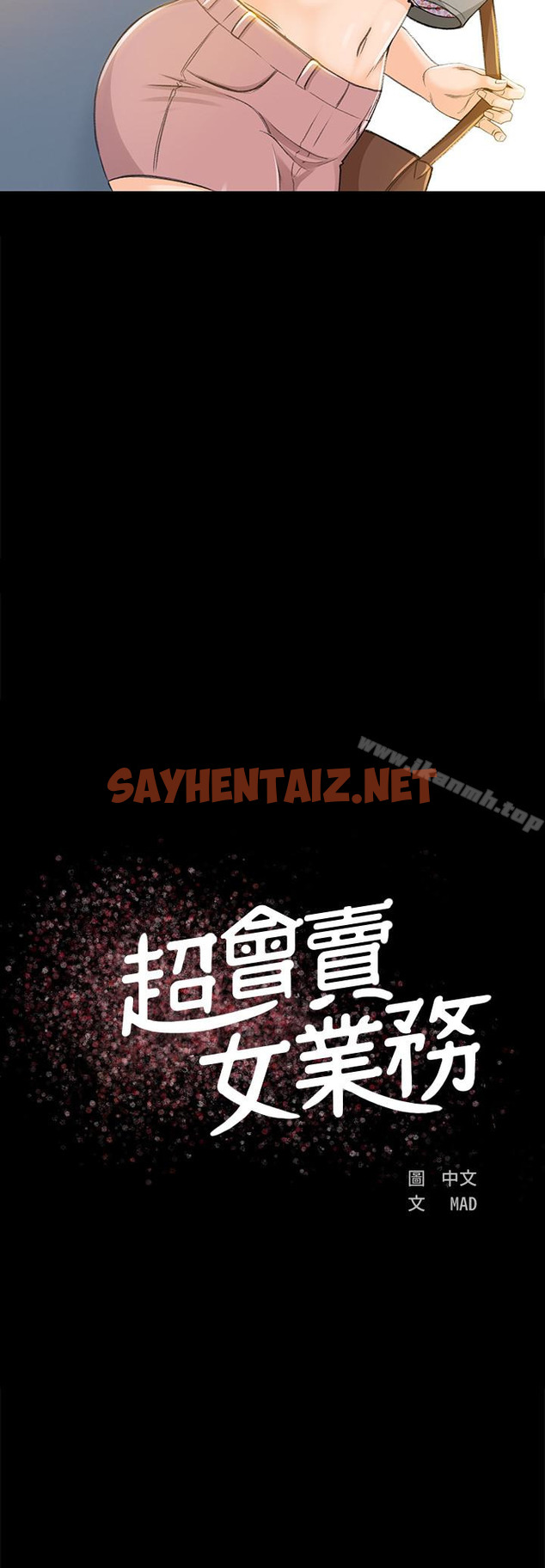 查看漫画超會賣女業務 - 第7話-用身體換來的升職 - sayhentaiz.net中的207951图片