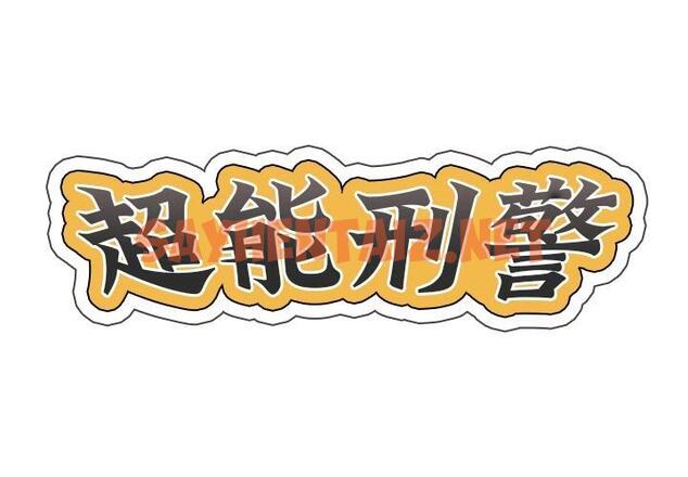 查看漫画超能刑警 - 第1話 - tymanga.com中的1997604图片