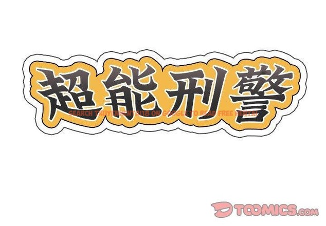 查看漫画超能刑警 - 第15話 - sayhentaiz.net中的2636084图片