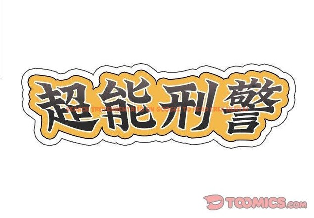 查看漫画超能刑警 - 第18話 - sayhentaiz.net中的2722885图片