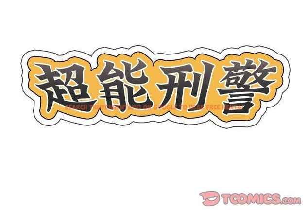 查看漫画超能刑警 - 第20話 - sayhentaiz.net中的2776053图片