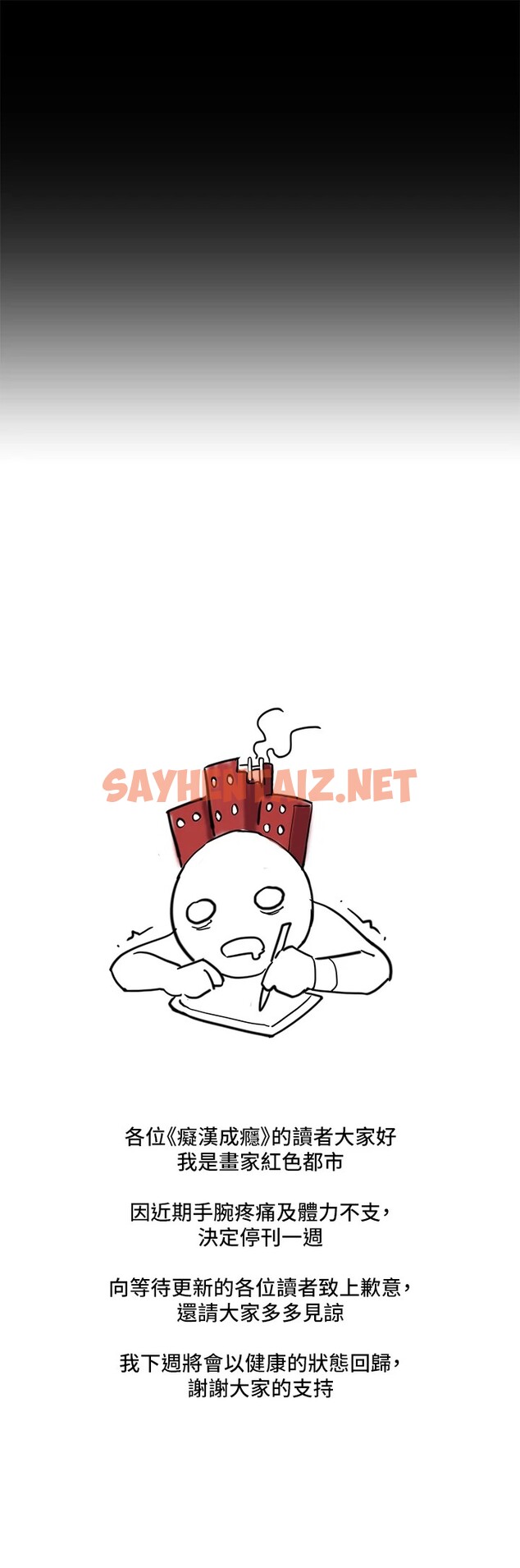 查看漫画癡漢成癮 - 休刊公告 - sayhentaiz.net中的2974428图片