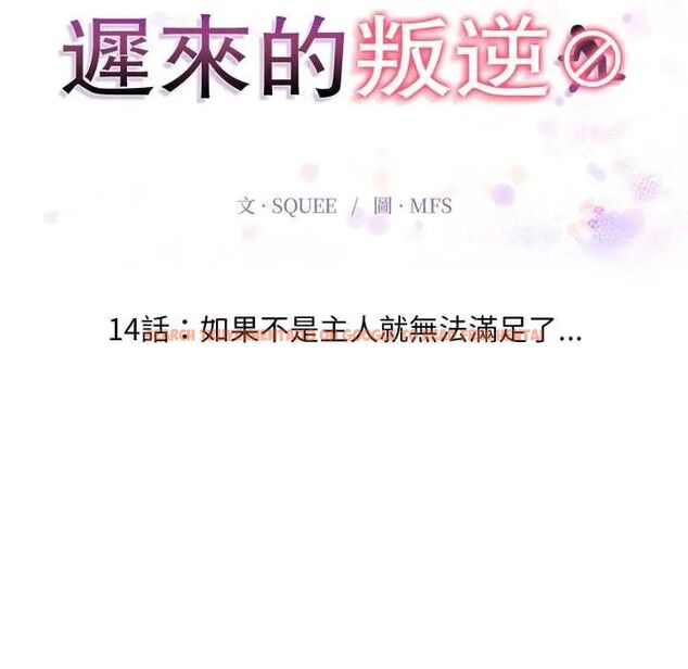 查看漫画遲來的叛逆 - 第14話 - sayhentaiz.net中的4795593图片 查看漫画遲來的叛逆 - 第14話 - sayhentaiz.net中的4795593图片