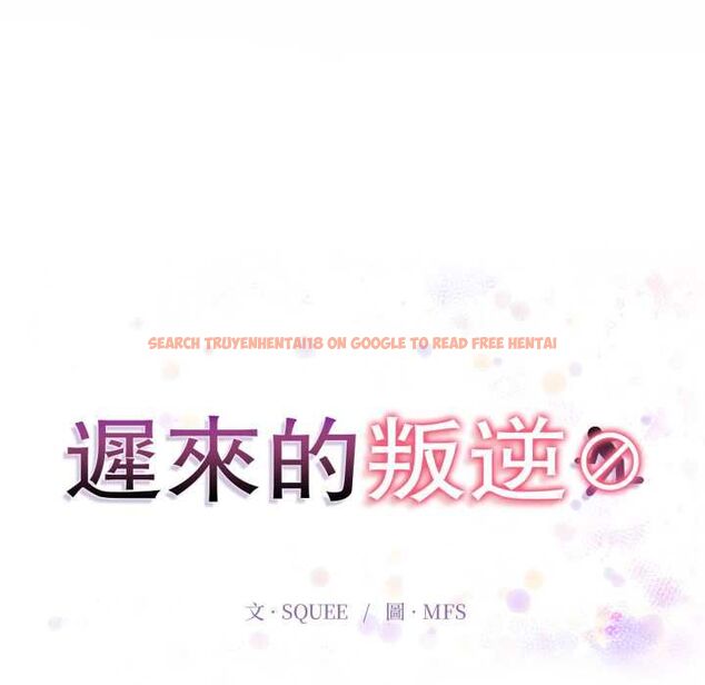 查看漫画遲來的叛逆 - 第3話 - tymanga.com中的4555898图片 查看漫画遲來的叛逆 - 第3話 - tymanga.com中的4555898图片