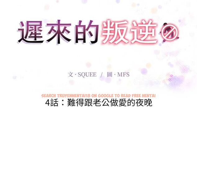 查看漫画遲來的叛逆 - 第4話 - tymanga.com中的4576583图片