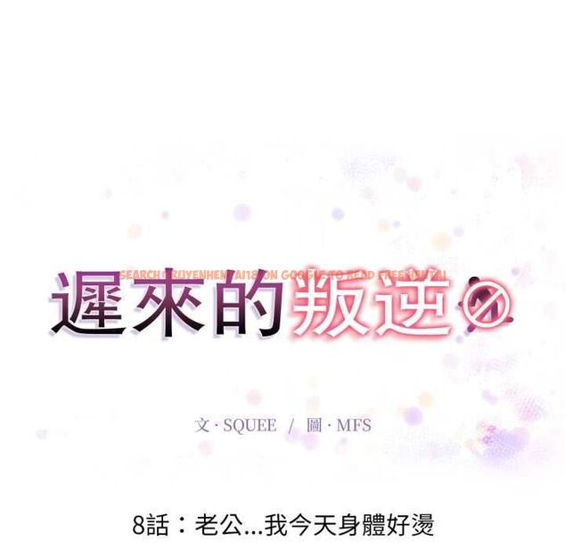 查看漫画遲來的叛逆 - 第8話 - sayhentaiz.net中的4661566图片 查看漫画遲來的叛逆 - 第8話 - sayhentaiz.net中的4661566图片