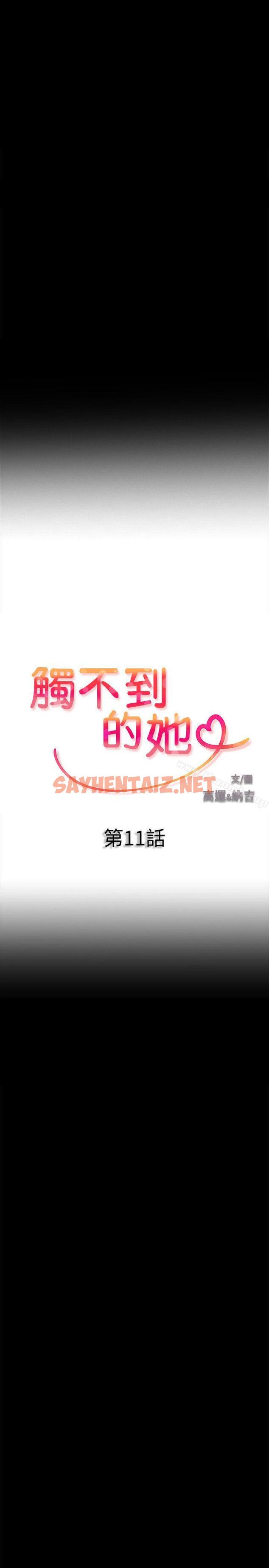 查看漫画觸不到的她 - 第11話 - sayhentaiz.net中的312335图片