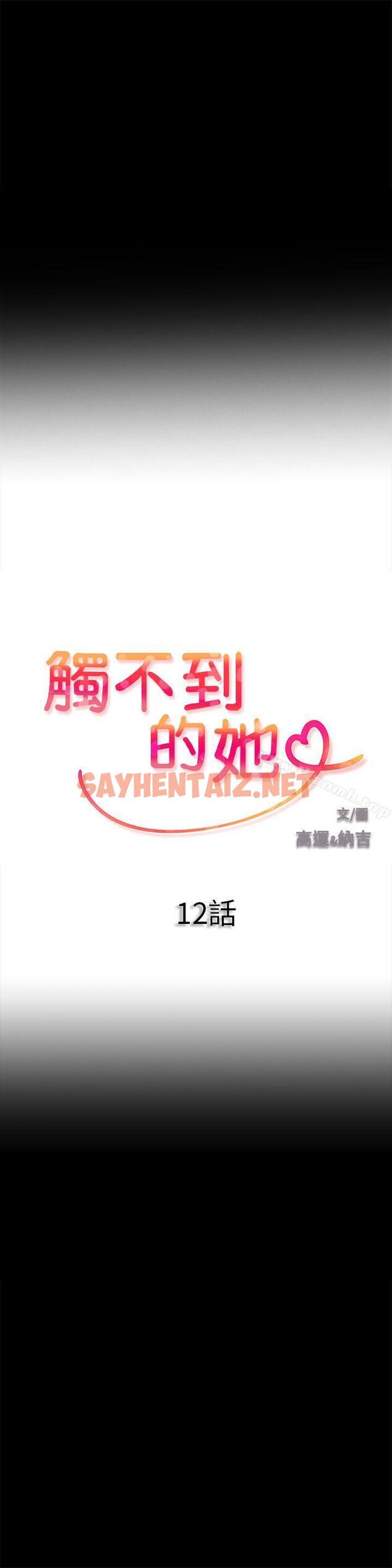 查看漫画觸不到的她 - 第12話 - sayhentaiz.net中的312934图片