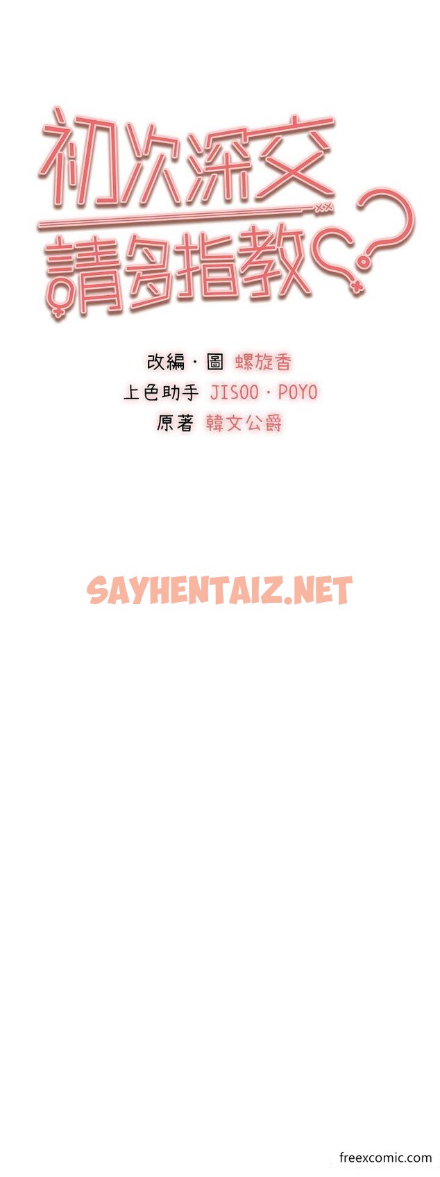 查看漫画初次深交，請多指教 - 第35話-全都被我吞下肚了♥ - sayhentaiz.net中的1370293图片