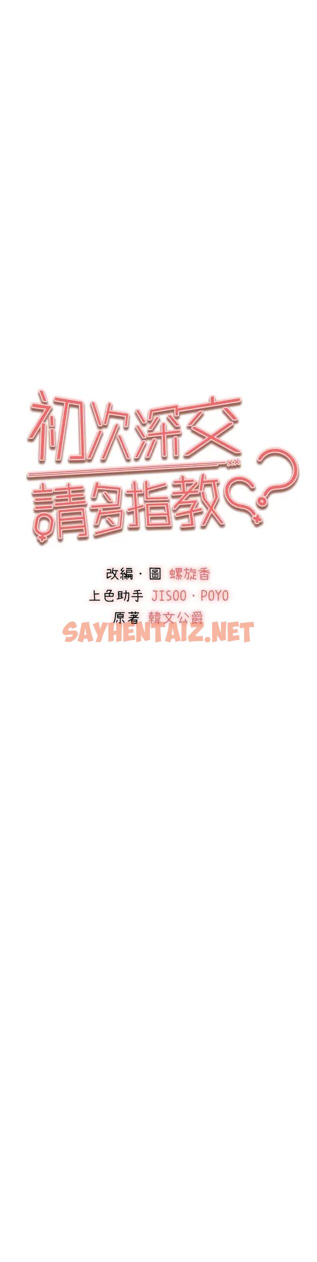 查看漫画初次深交，請多指教 - 第42話-我們又得在這做了嗎? - sayhentaiz.net中的1507560图片