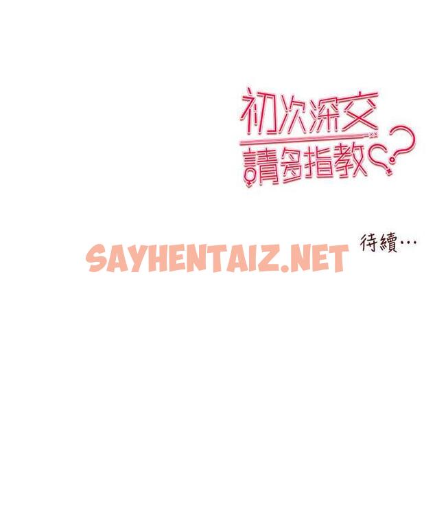 查看漫画初次深交，請多指教 - 第53話-你這樣會害我懷孕…!! - sayhentaiz.net中的1775520图片