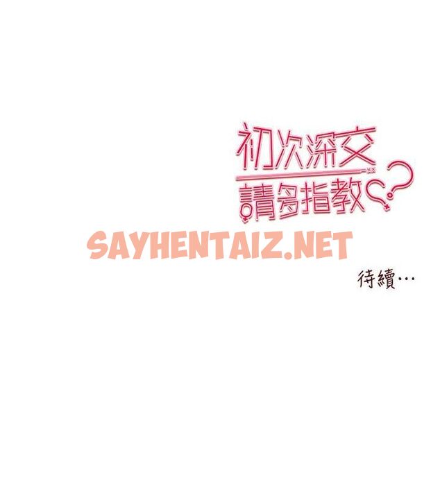 查看漫画初次深交，請多指教 - 第72話-我需要葛格的「安慰」 - sayhentaiz.net中的2629631图片