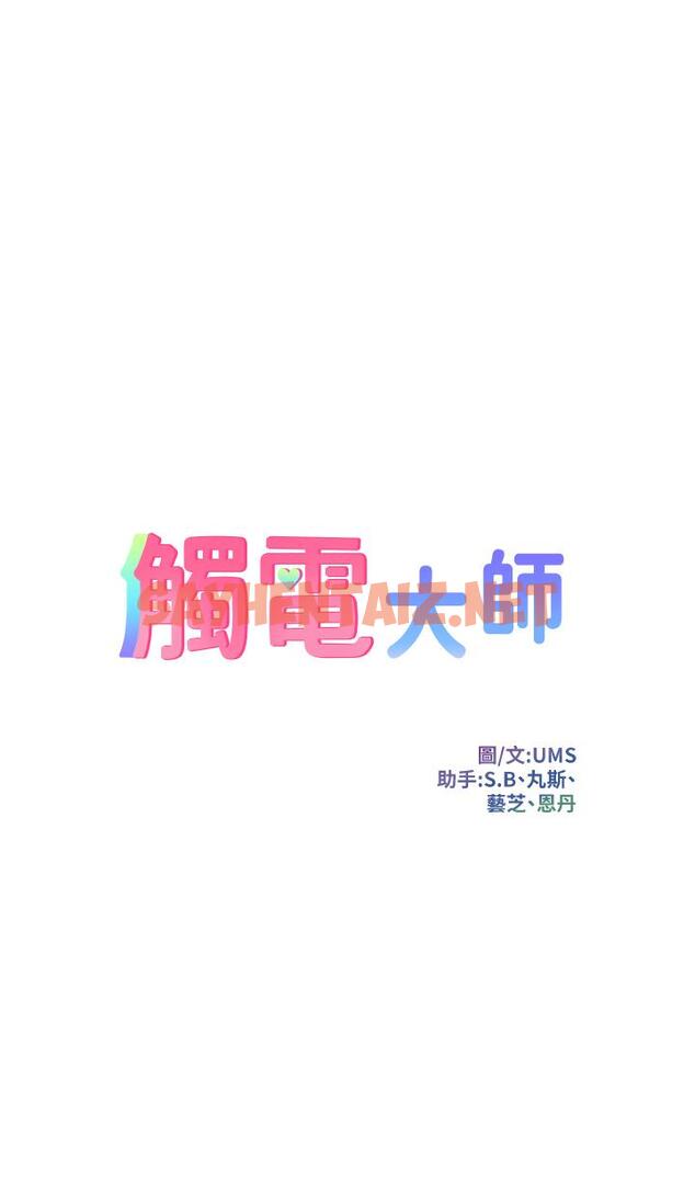 查看漫画觸電大師 - 第14話-被硬來的感覺好爽 - sayhentaiz.net中的929204图片