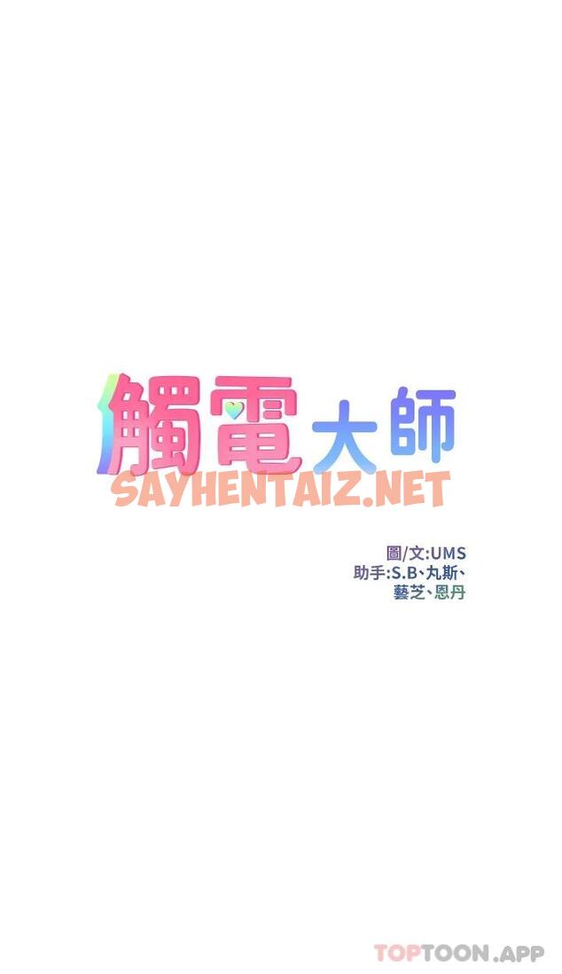 查看漫画觸電大師 - 第31話-我要你永遠屬於我 - sayhentaiz.net中的1090519图片