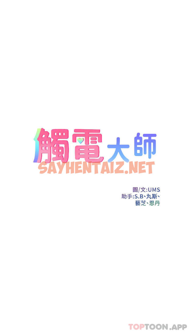 查看漫画觸電大師 - 第36話-放不放進去由我決定 - sayhentaiz.net中的1117056图片