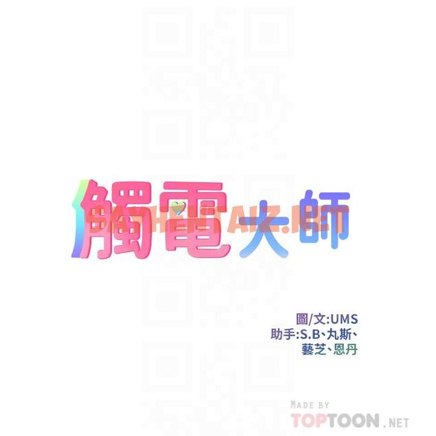 查看漫画觸電大師 - 第6話-就是那道光 - sayhentaiz.net中的914032图片