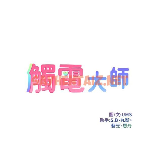 查看漫画觸電大師 - 第8話-一碰你就濕 - sayhentaiz.net中的914142图片