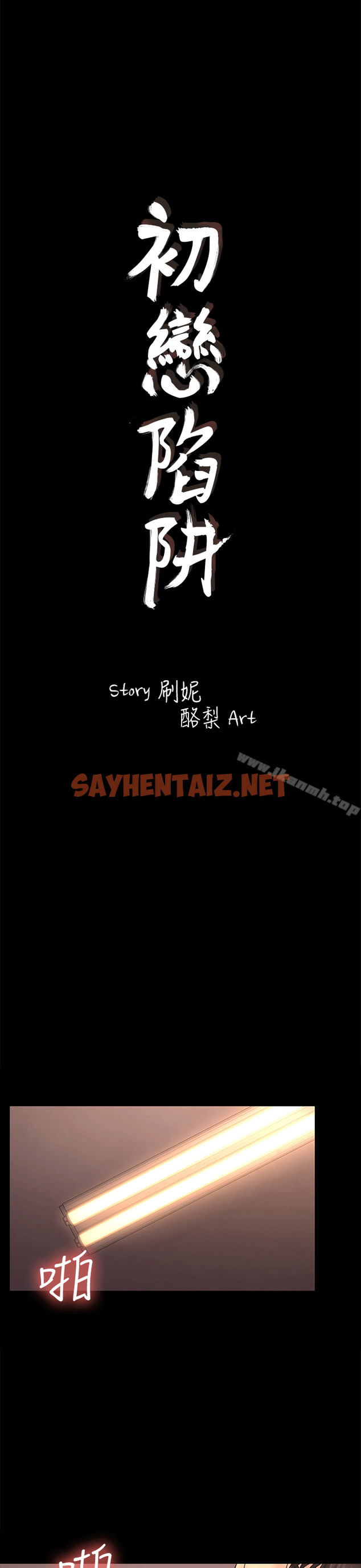 查看漫画初戀陷阱 - 第53話-意想不到的禮物 - sayhentaiz.net中的343598图片