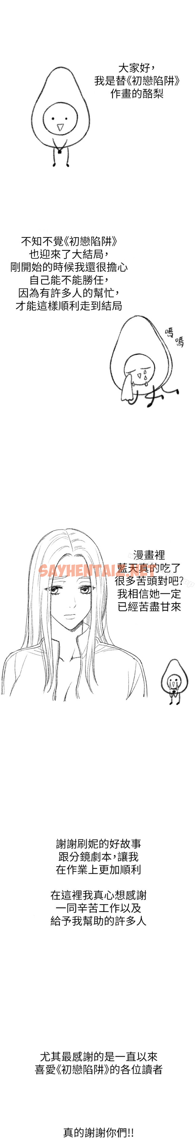 查看漫画初戀陷阱 - 後記 - sayhentaiz.net中的347495图片