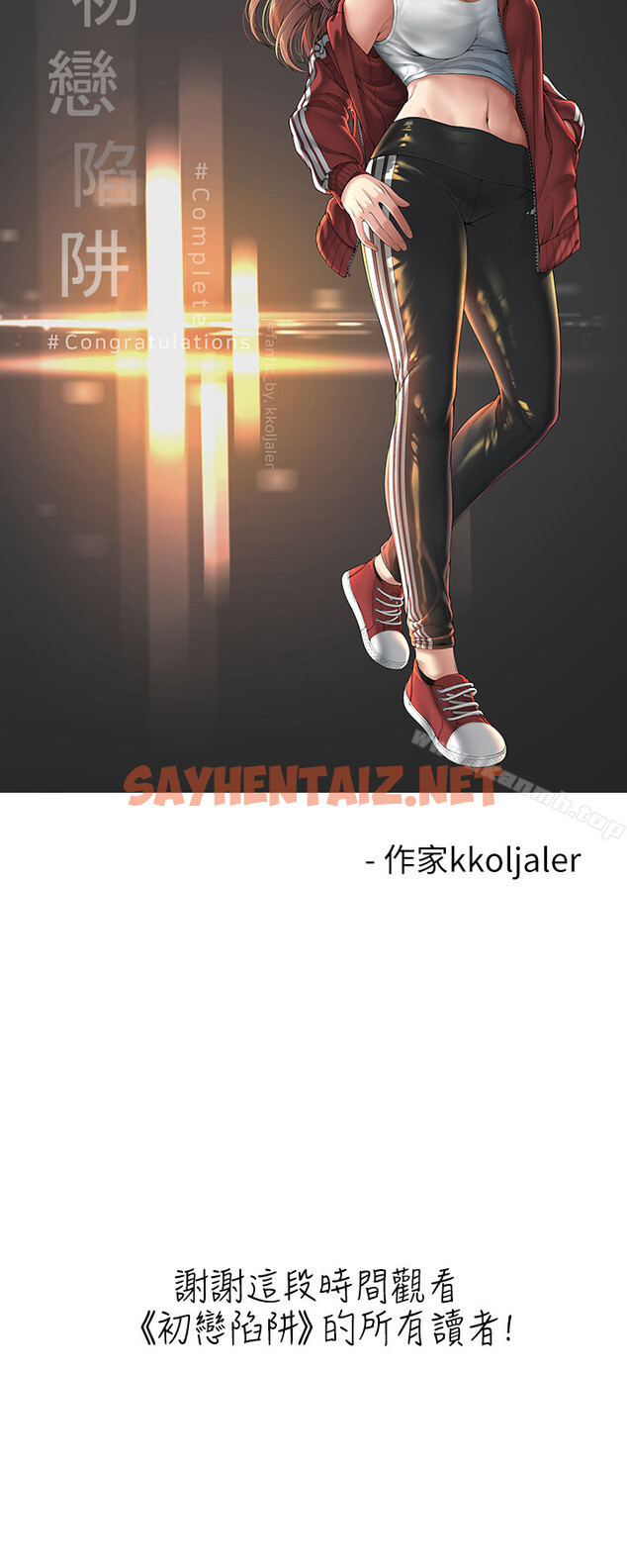 查看漫画初戀陷阱 - 後記 - sayhentaiz.net中的347579图片