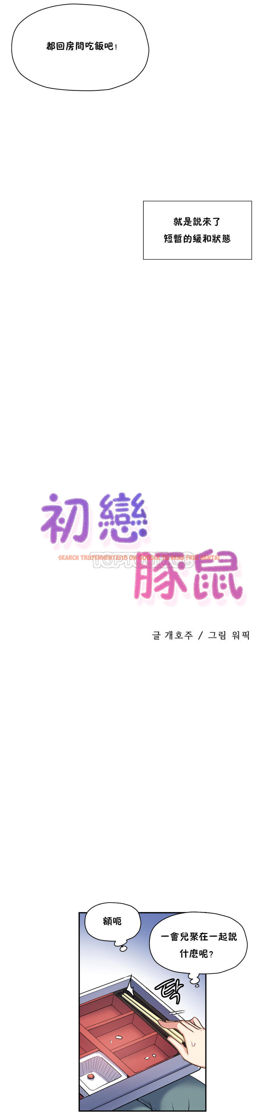 查看漫画初戀小白鼠 - 第28話 - tymanga.com中的1359071图片
