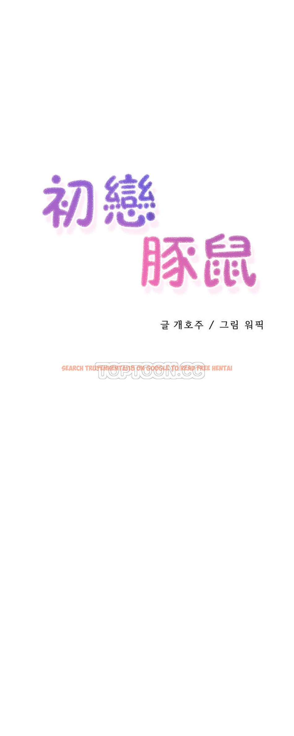 查看漫画初戀小白鼠 - 第29話 - tymanga.com中的1359112图片