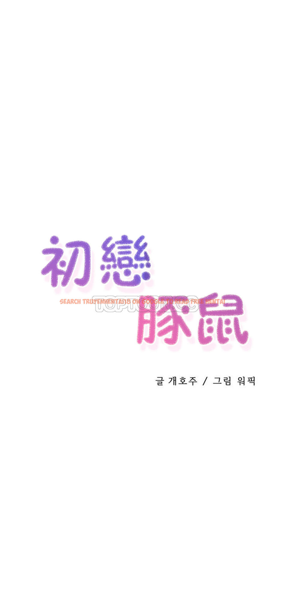 查看漫画初戀小白鼠 - 第30話 - tymanga.com中的1359180图片