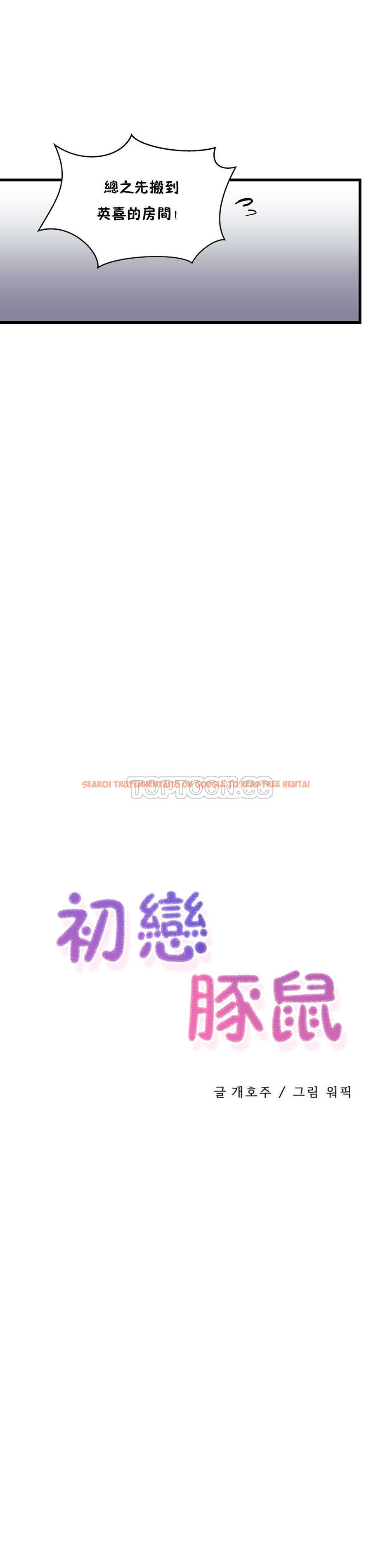 查看漫画初戀小白鼠 - 第39話 - sayhentaiz.net中的1359416图片
