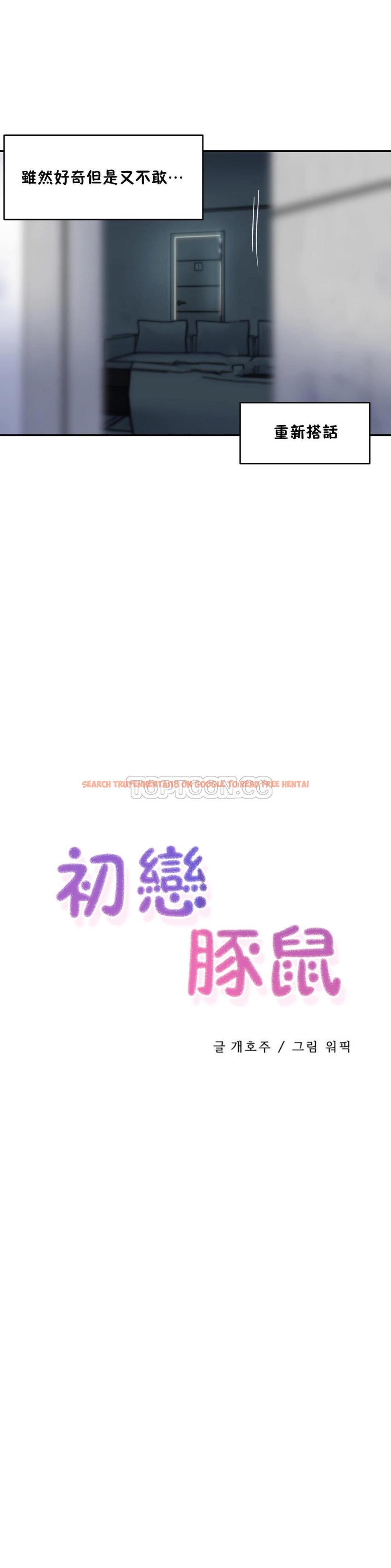查看漫画初戀小白鼠 - 第40話 - sayhentaiz.net中的1359451图片