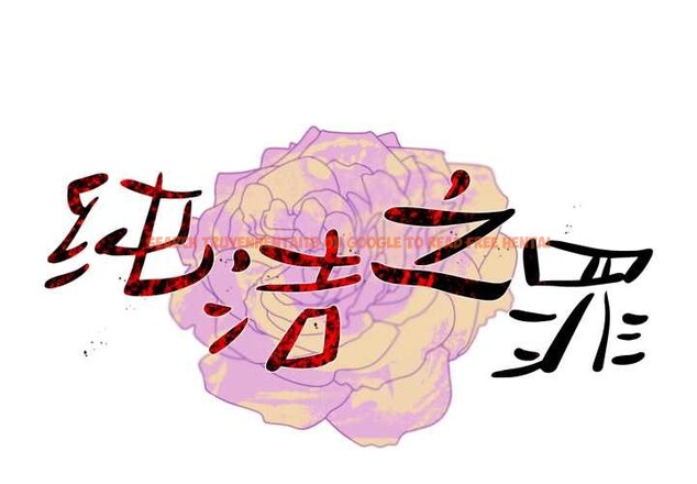 查看漫画純潔之罪 - 第11話 - tymanga.com中的3524993图片