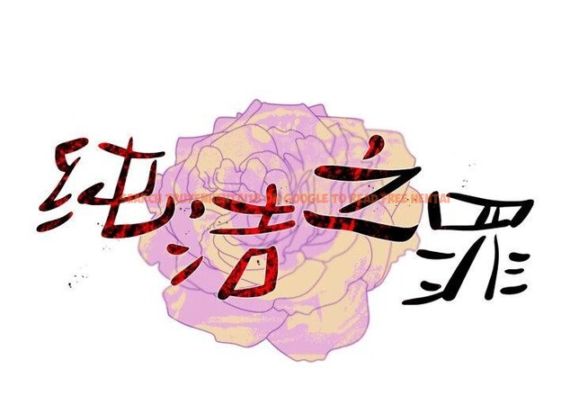 查看漫画純潔之罪 - 第12話 - tymanga.com中的3551731图片
