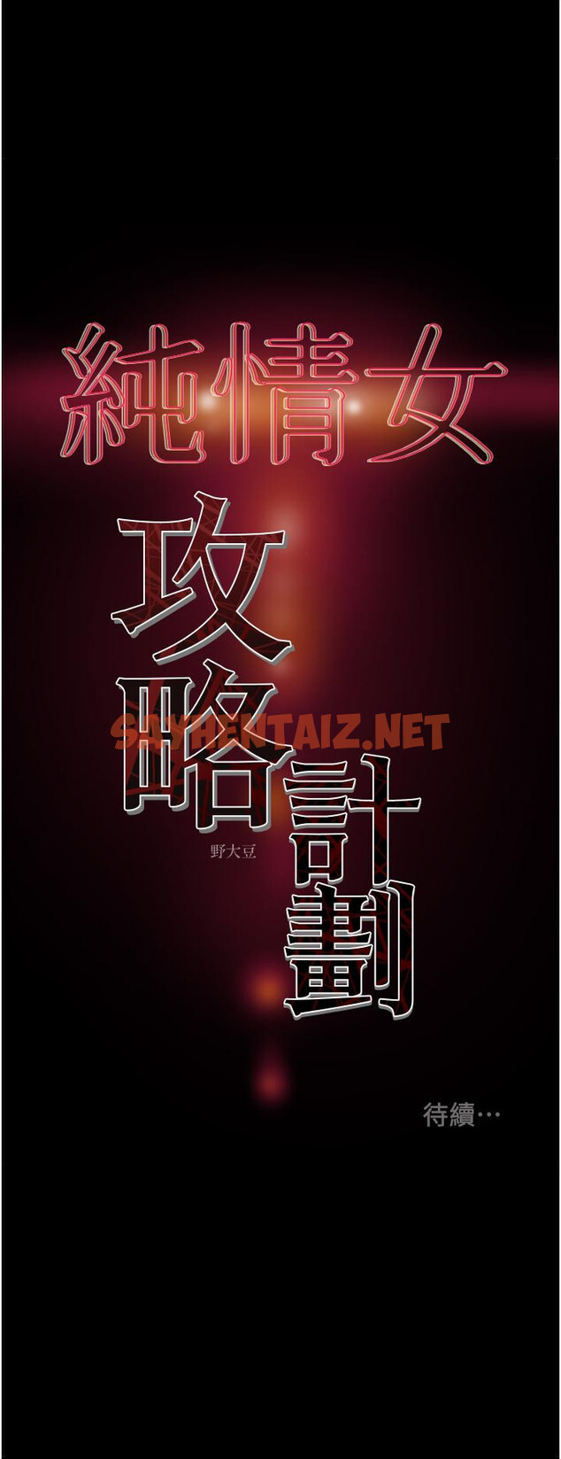 查看漫画純情女攻略計劃 - 第67話-美麗多汁的鮑魚 - sayhentaiz.net中的811263图片