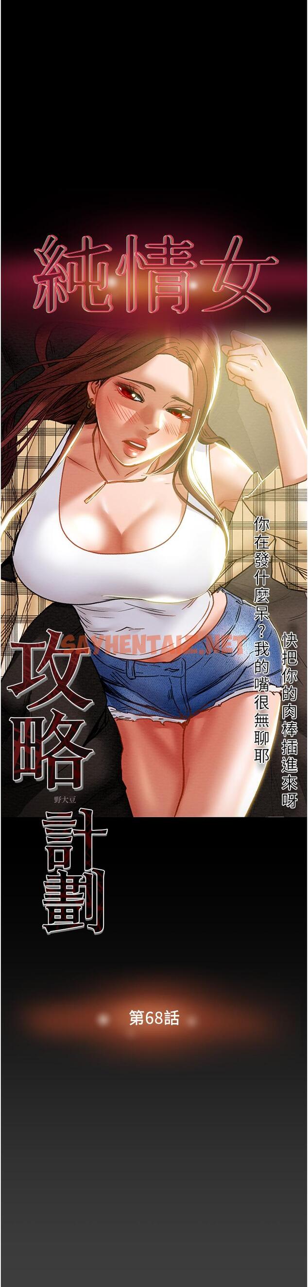 查看漫画純情女攻略計劃 - 第68話-想繼續體驗的快感 - sayhentaiz.net中的813942图片