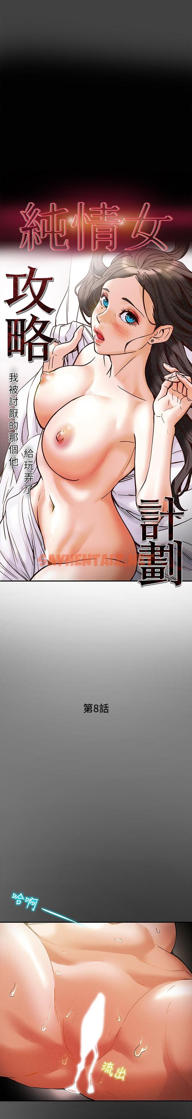 查看漫画純情女攻略計劃 - 第8話-開始玩淫蕩遊戲的兩人 - sayhentaiz.net中的502445图片