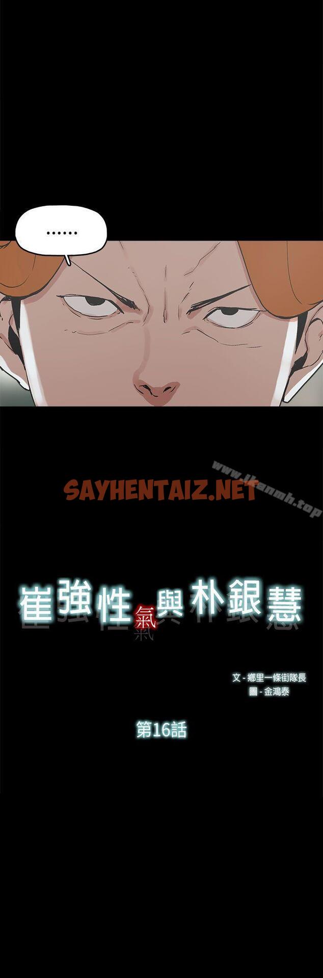 查看漫画崔強性氣與朴銀慧 - 第16話 - sayhentaiz.net中的318005图片