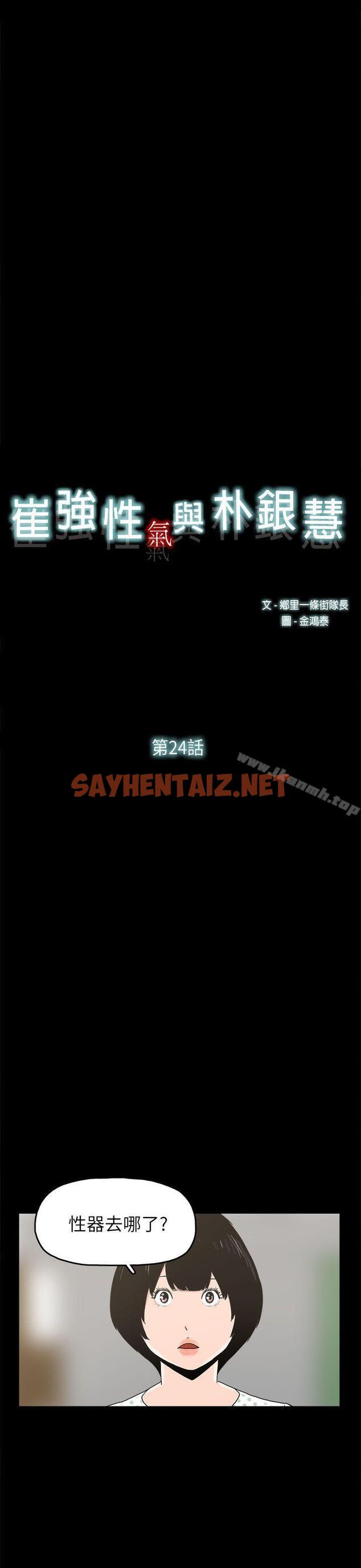 查看漫画崔強性氣與朴銀慧 - 第24話 - sayhentaiz.net中的321254图片