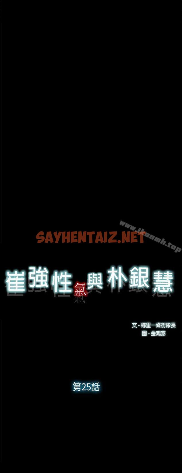 查看漫画崔強性氣與朴銀慧 - 第25話 - sayhentaiz.net中的321686图片